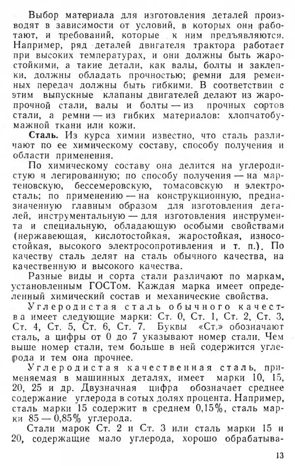 Книгаго: Машиноведение. Пособие для учащихся сельских средних школ. Иллюстрация № 14