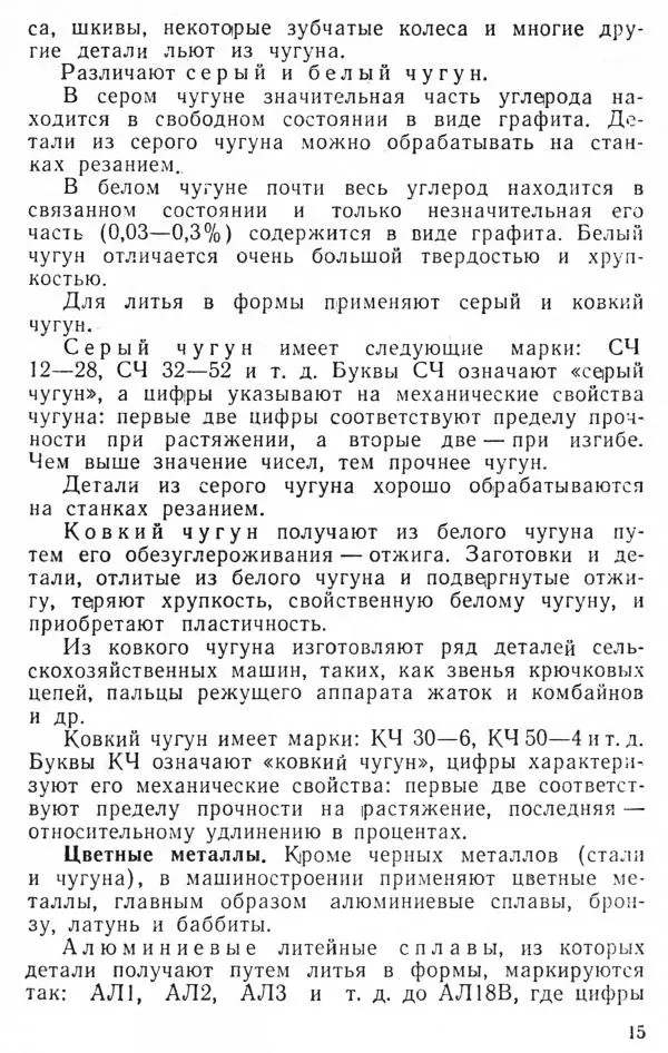 Книгаго: Машиноведение. Пособие для учащихся сельских средних школ. Иллюстрация № 16