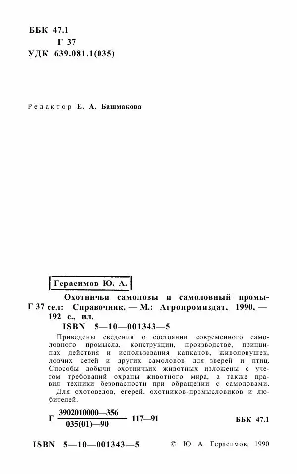 Книгаго: Охотничьи самоловы и самоловный промысел. Справочник. Иллюстрация № 3
