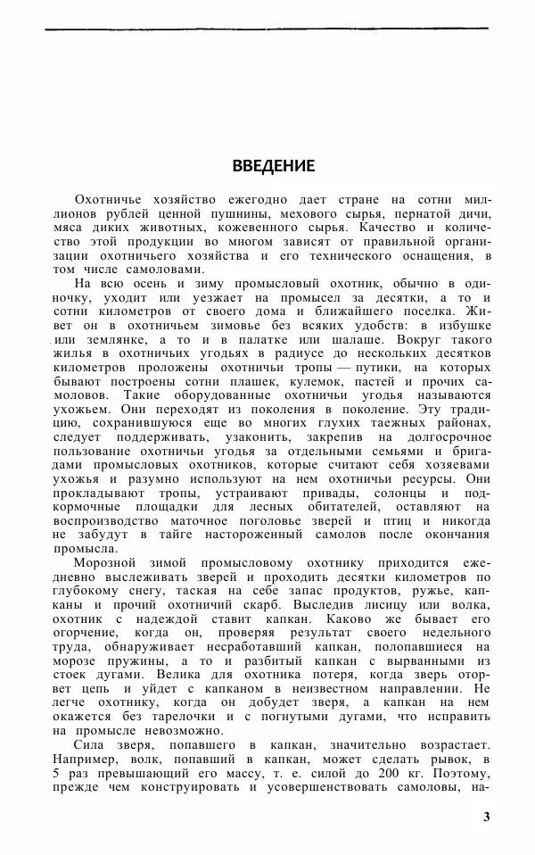 Книгаго: Охотничьи самоловы и самоловный промысел. Справочник. Иллюстрация № 4