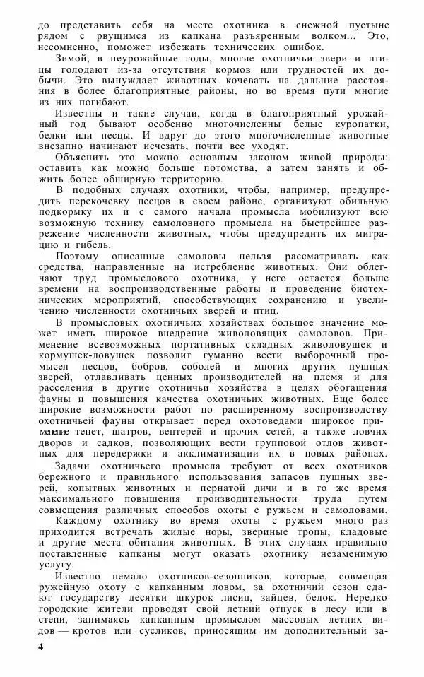 Книгаго: Охотничьи самоловы и самоловный промысел. Справочник. Иллюстрация № 5