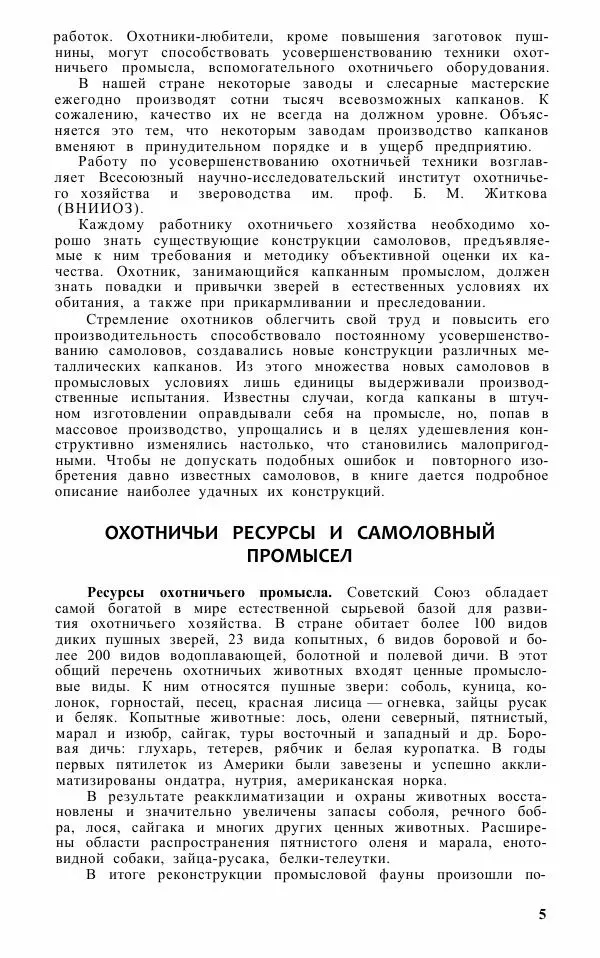 Книгаго: Охотничьи самоловы и самоловный промысел. Справочник. Иллюстрация № 6