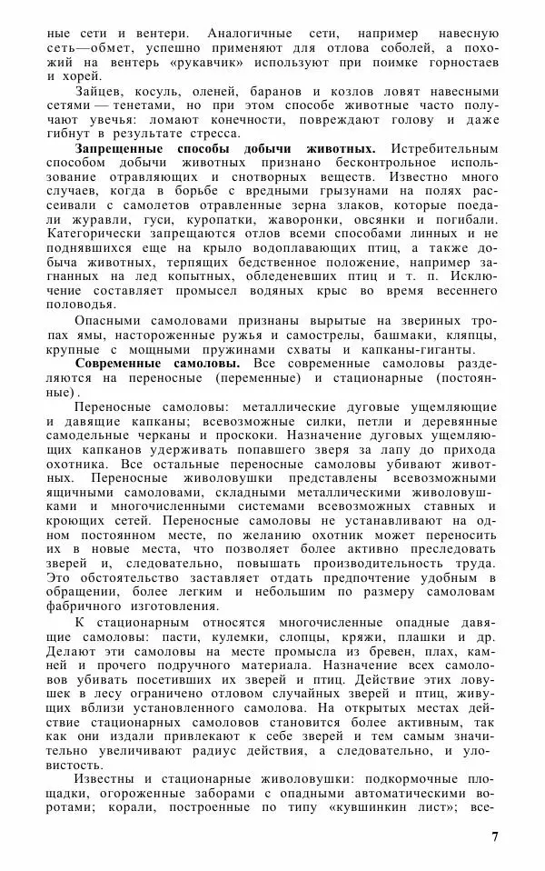 Книгаго: Охотничьи самоловы и самоловный промысел. Справочник. Иллюстрация № 8
