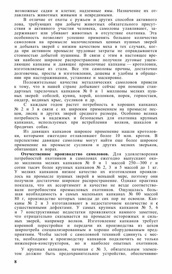 Книгаго: Охотничьи самоловы и самоловный промысел. Справочник. Иллюстрация № 9