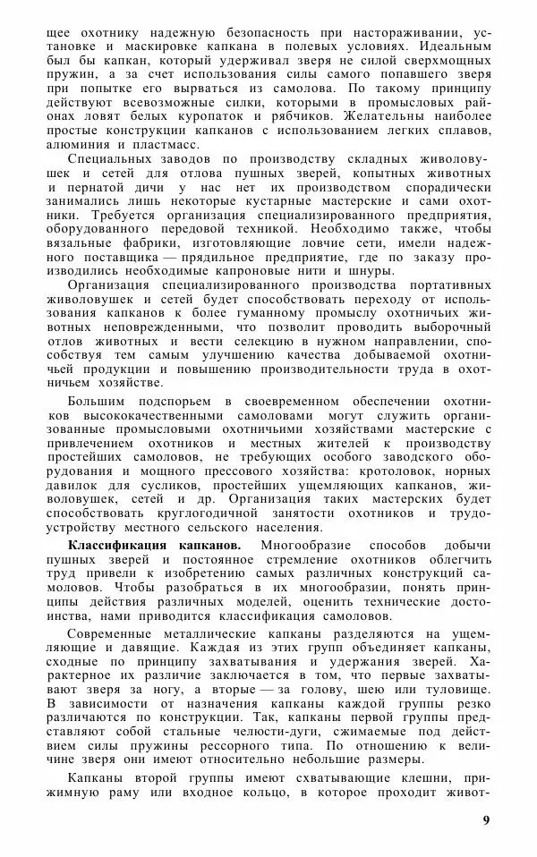 Книгаго: Охотничьи самоловы и самоловный промысел. Справочник. Иллюстрация № 10