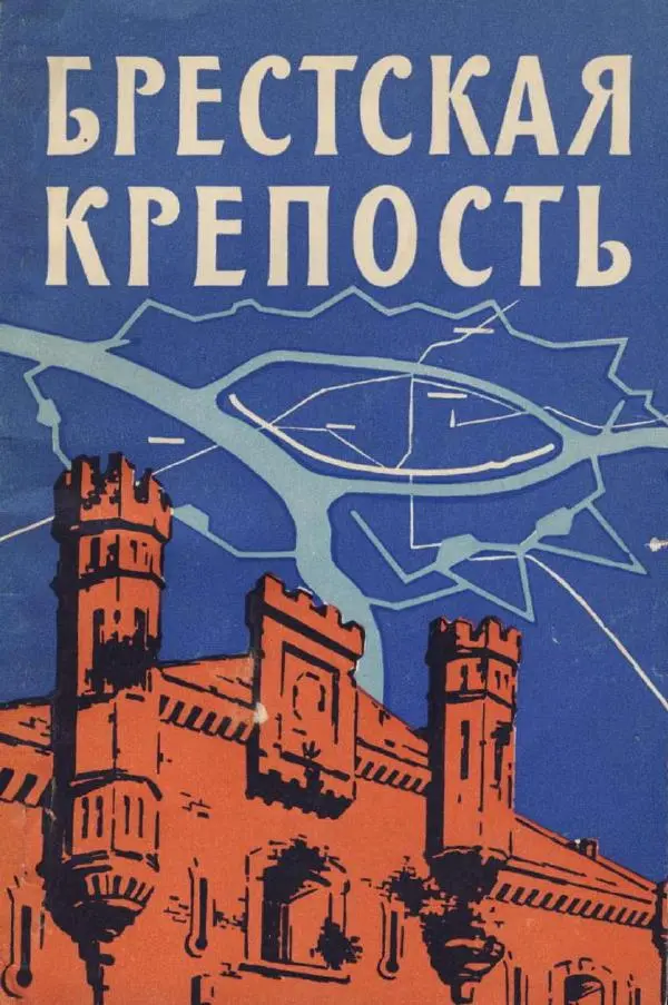 Книгаго: Брестская крепость. Иллюстрация № 1