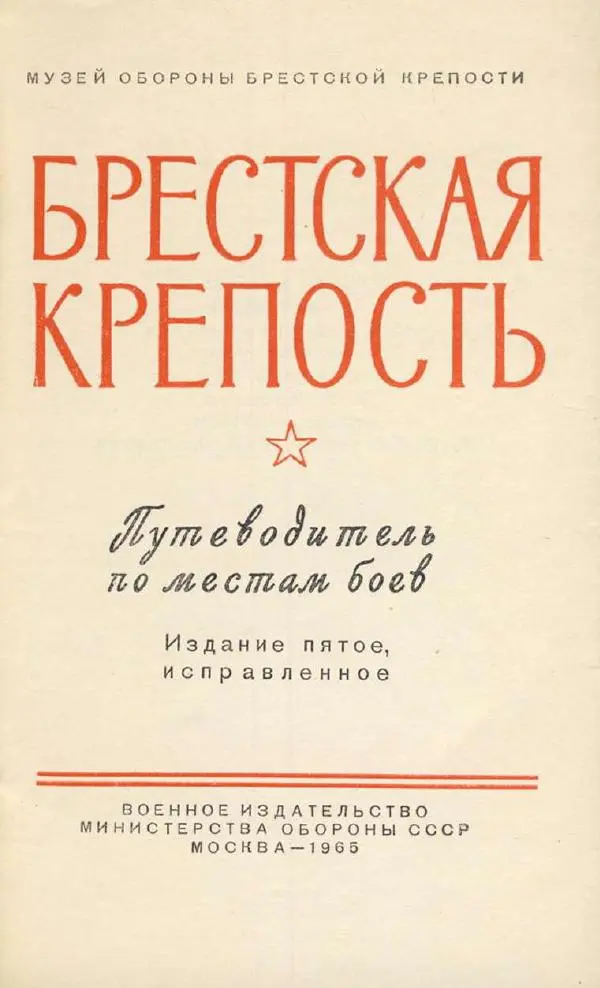 Книгаго: Брестская крепость. Иллюстрация № 2