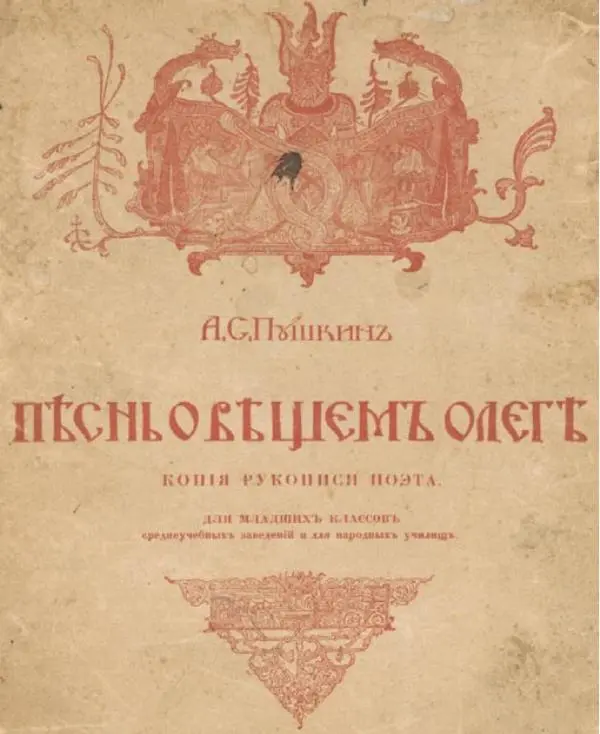 Книгаго: Песнь о вещем Олеге (копия рукописи поэта). Иллюстрация № 1