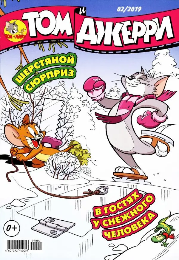 Книгаго: Том и Джерри 218 (02) (Февраль 2019). Иллюстрация № 1