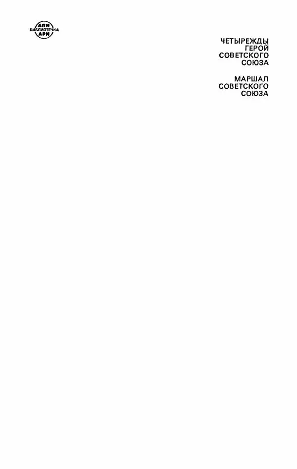 Книгаго: Воспоминания и размышления, в трех томах, том 3. Иллюстрация № 6