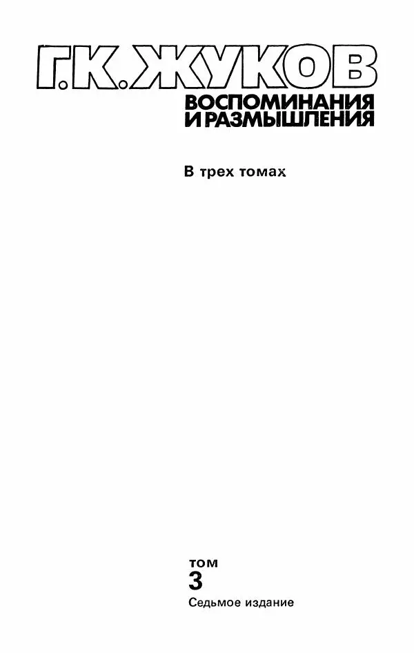 Книгаго: Воспоминания и размышления, в трех томах, том 3. Иллюстрация № 7