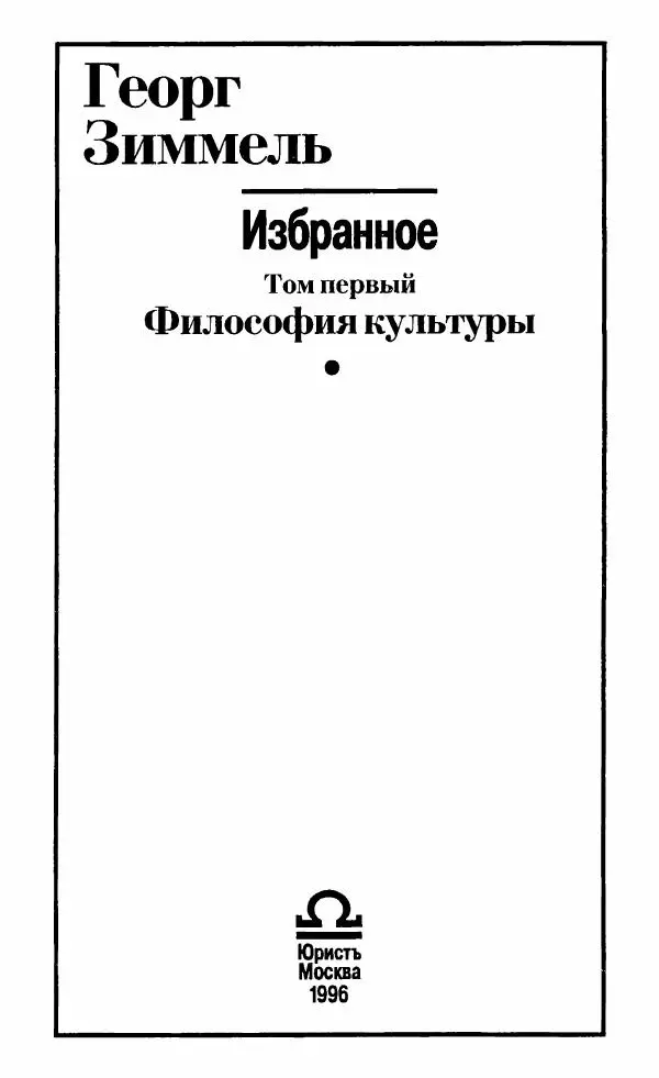 Книгаго: Избранное. Том 1. Философия культуры. Иллюстрация № 3