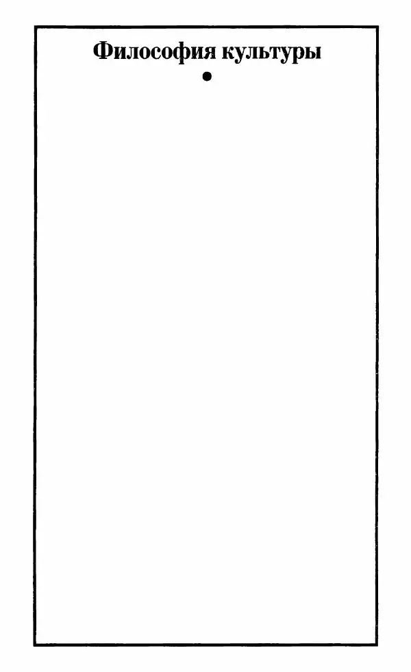 Книгаго: Избранное. Том 1. Философия культуры. Иллюстрация № 5