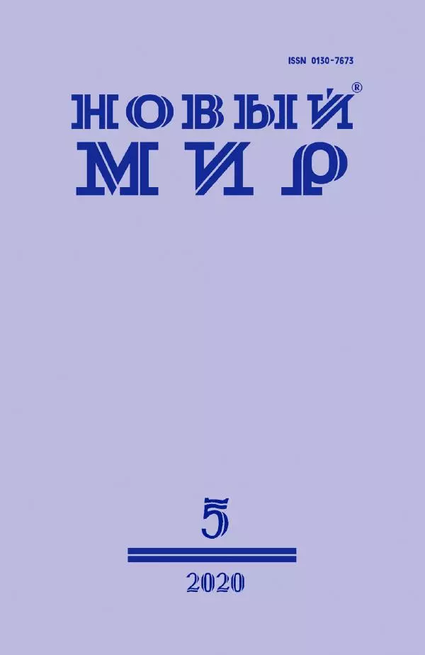 Книгаго: Новый мир, 2020 № 05 (1141). Иллюстрация № 1