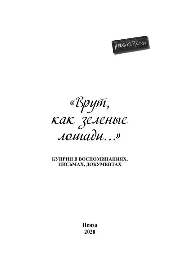 Книгаго: «Врут, как зеленые лошади...». Куприн в воспоминаниях, письмах, документах. Иллюстрация № 2