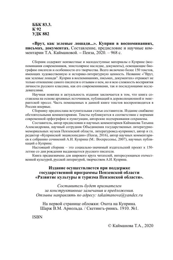 Книгаго: «Врут, как зеленые лошади...». Куприн в воспоминаниях, письмах, документах. Иллюстрация № 3