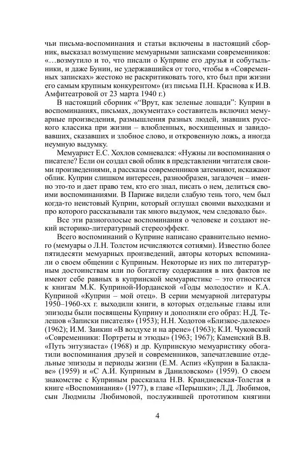 Книгаго: «Врут, как зеленые лошади...». Куприн в воспоминаниях, письмах, документах. Иллюстрация № 5