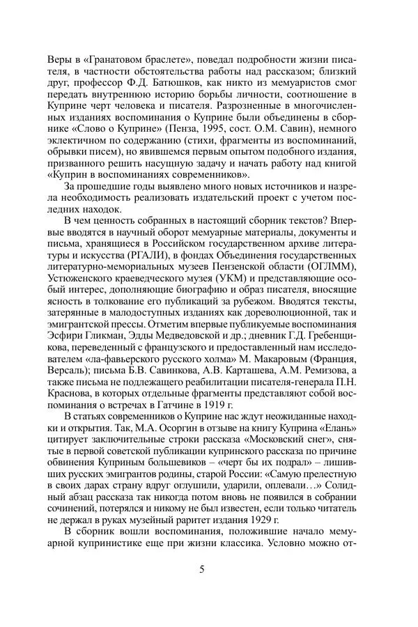Книгаго: «Врут, как зеленые лошади...». Куприн в воспоминаниях, письмах, документах. Иллюстрация № 6