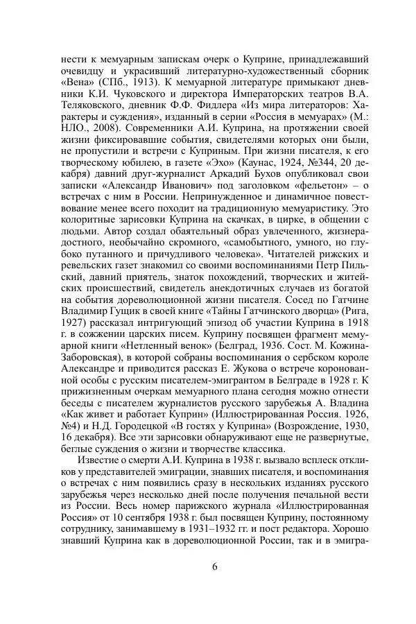 Книгаго: «Врут, как зеленые лошади...». Куприн в воспоминаниях, письмах, документах. Иллюстрация № 7
