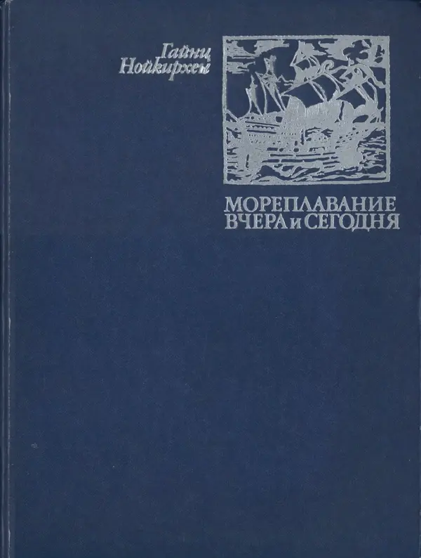 Книгаго: Мореплавание вчера и сегодня. Иллюстрация № 1