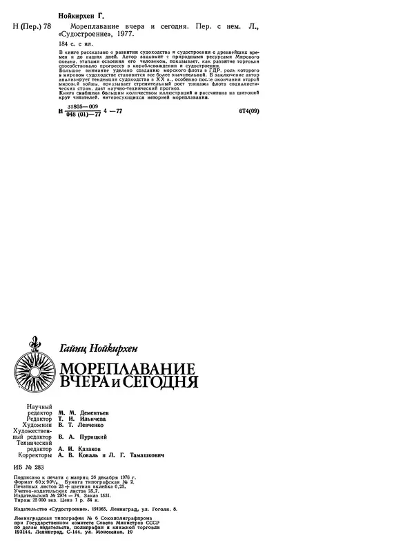 Книгаго: Мореплавание вчера и сегодня. Иллюстрация № 185