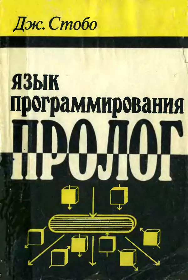 Книгаго: Язык программирования Пролог. Иллюстрация № 1