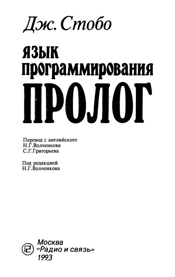 Книгаго: Язык программирования Пролог. Иллюстрация № 4