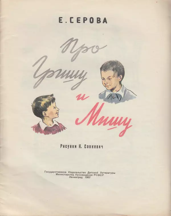 Книгаго: Про Гришу и Мишу. Иллюстрация № 3