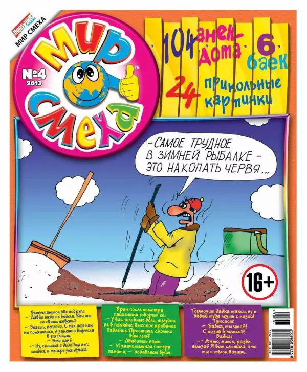Книгаго: Мир смеха 2013 №04. Иллюстрация № 1