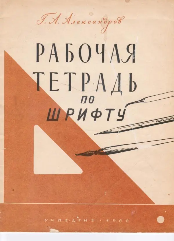 Книгаго: Рабочая тетрадь по шрифту. Пособие для учащихся средней школы. Иллюстрация № 1