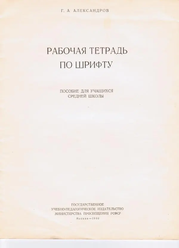 Книгаго: Рабочая тетрадь по шрифту. Пособие для учащихся средней школы. Иллюстрация № 2