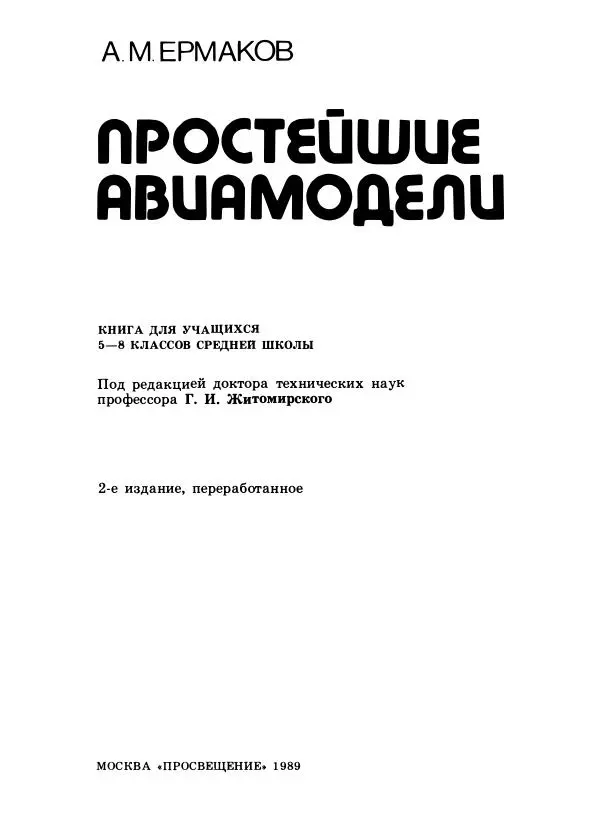 Книгаго: Простейшие авиамодели. Иллюстрация № 4