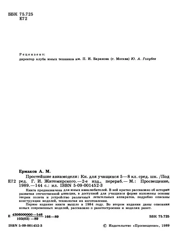 Книгаго: Простейшие авиамодели. Иллюстрация № 5