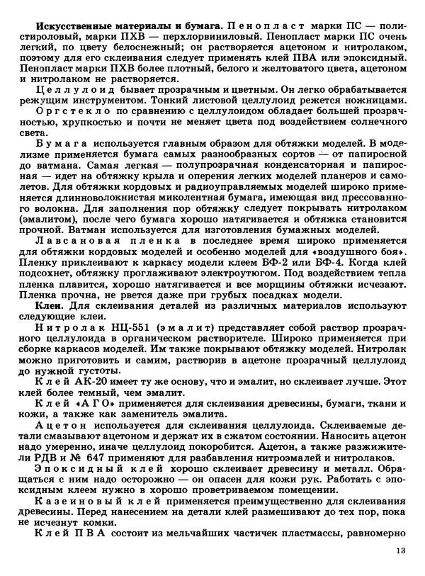 Книгаго: Простейшие авиамодели. Иллюстрация № 16