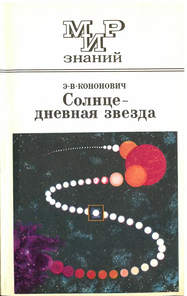 Книгаго: Солнце - дневная звезда. Иллюстрация № 1
