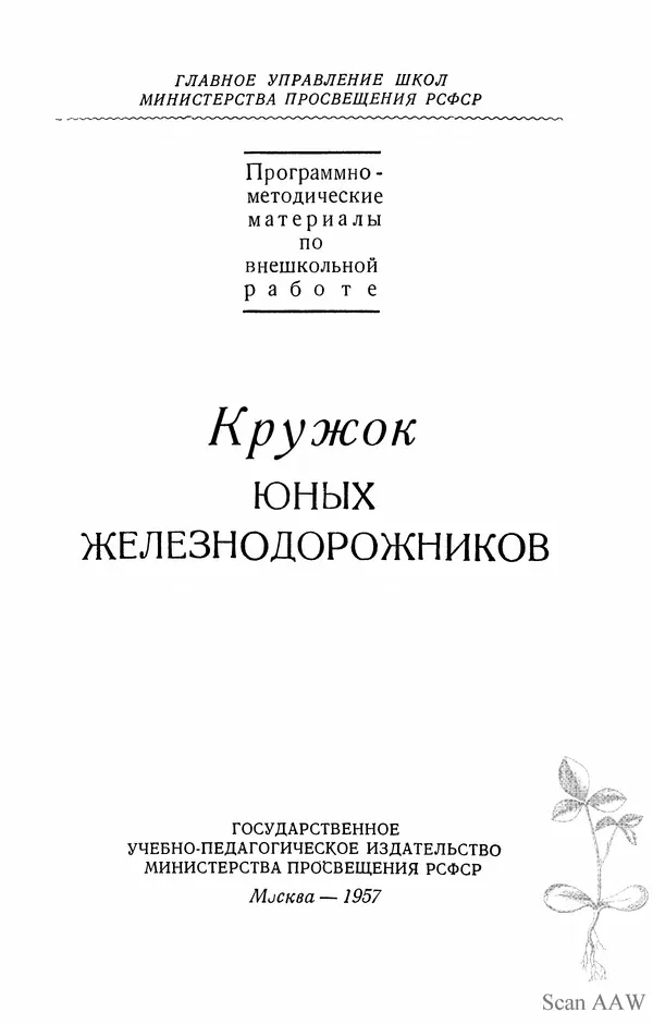 Книгаго: Кружок юных железнодорожников. Иллюстрация № 2
