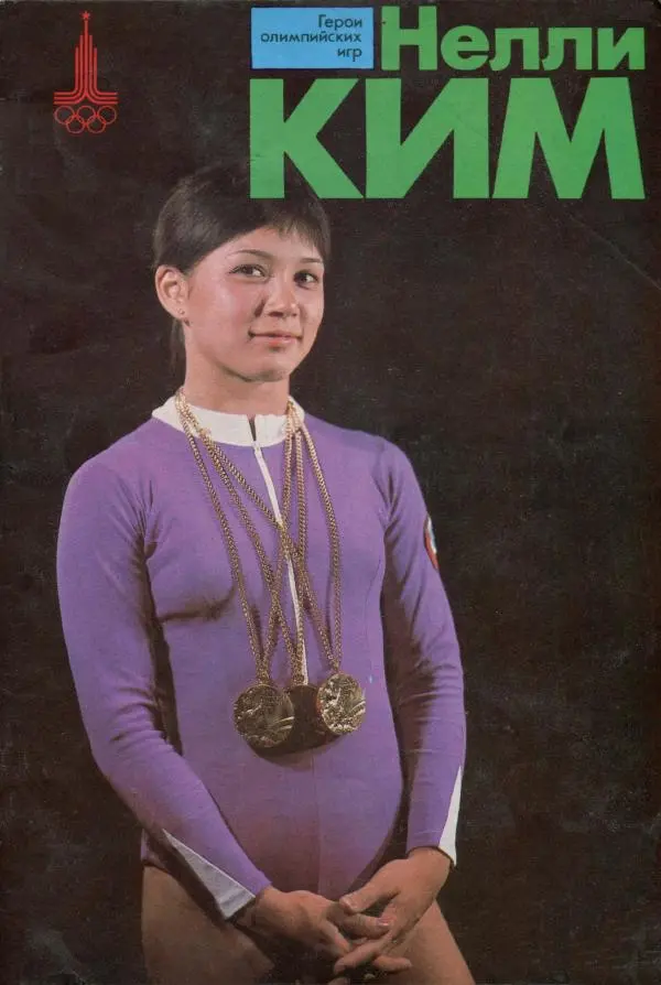 Книгаго: Нелли Ким. Иллюстрация № 1