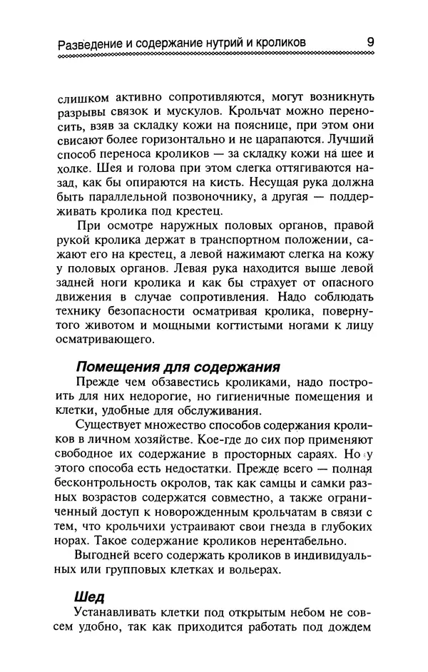 Книгаго: Разведение и содержание нутрий и кроликов в родовой усадьбе. Иллюстрация № 10
