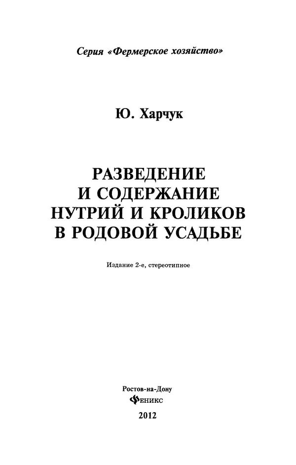 Книгаго: Разведение и содержание нутрий и кроликов в родовой усадьбе. Иллюстрация № 2