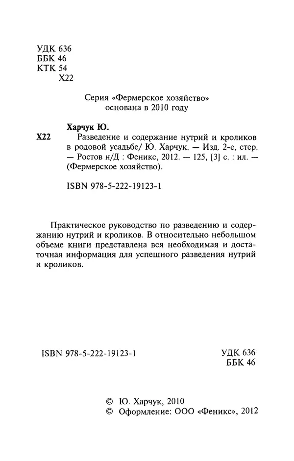 Книгаго: Разведение и содержание нутрий и кроликов в родовой усадьбе. Иллюстрация № 3