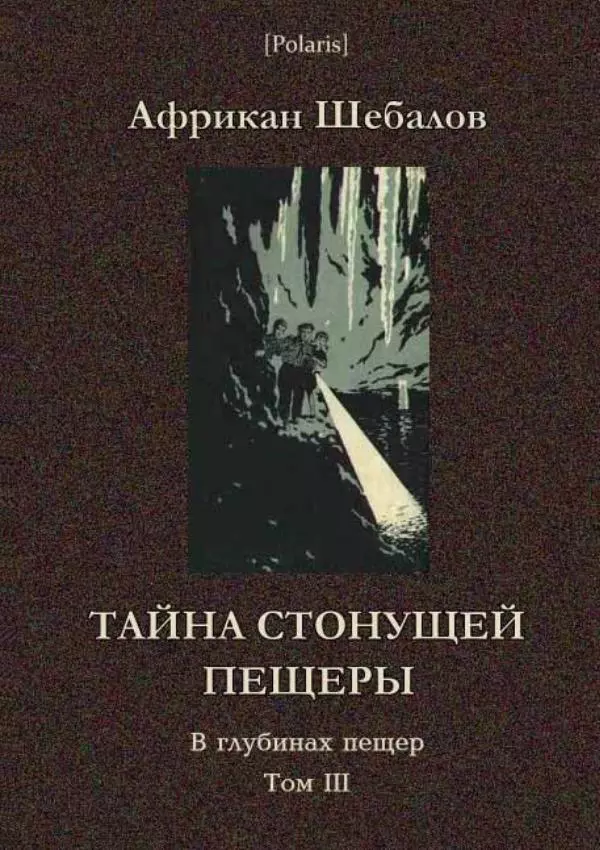 Книгаго: Тайна стонущей пещеры. В глубинах пещер. Том III. Иллюстрация № 1