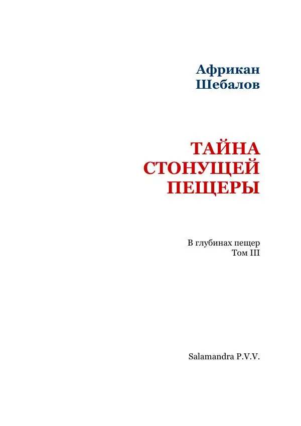 Книгаго: Тайна стонущей пещеры. В глубинах пещер. Том III. Иллюстрация № 3