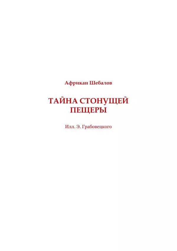 Книгаго: Тайна стонущей пещеры. В глубинах пещер. Том III. Иллюстрация № 5