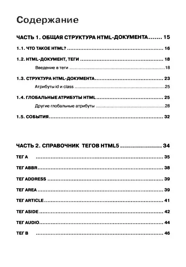 Книгаго: Справочник HTML. Иллюстрация № 6