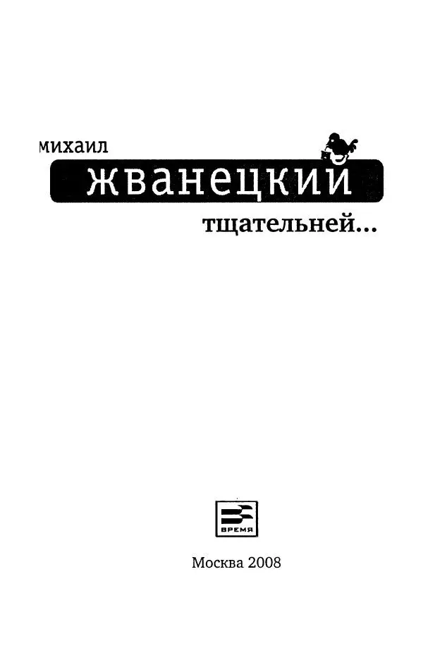 Книгаго: Тщательней.... Иллюстрация № 5