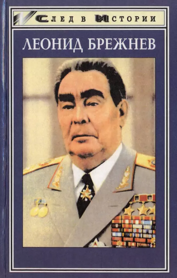 Книгаго: Леонид Брежнев. Иллюстрация № 1