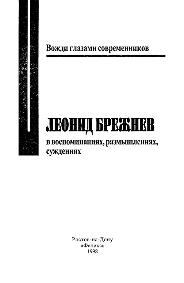 Книгаго: Леонид Брежнев. Иллюстрация № 4