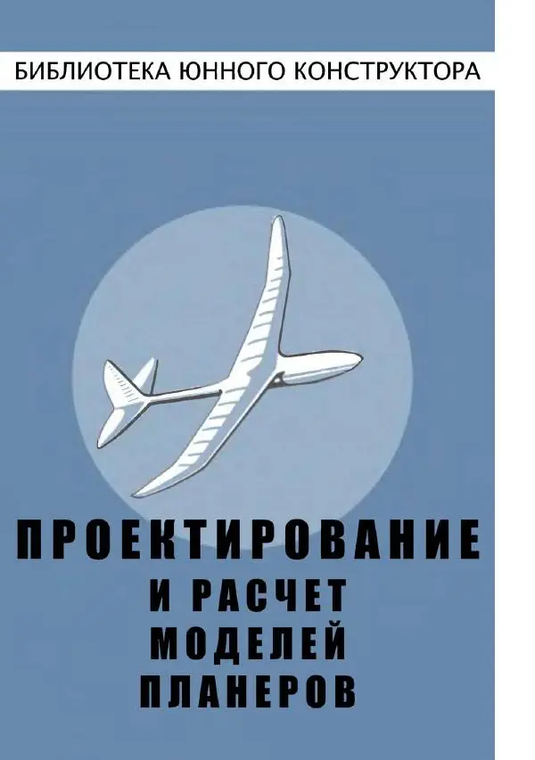Книгаго: Проектирование и расчет моделей планеров. Иллюстрация № 1