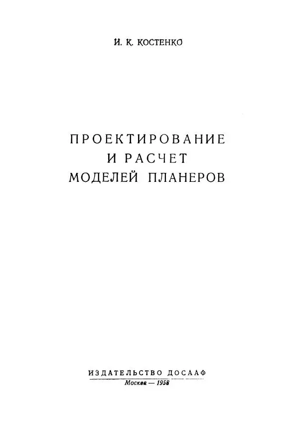Книгаго: Проектирование и расчет моделей планеров. Иллюстрация № 2