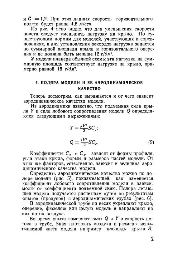 Книгаго: Проектирование и расчет моделей планеров. Иллюстрация № 10
